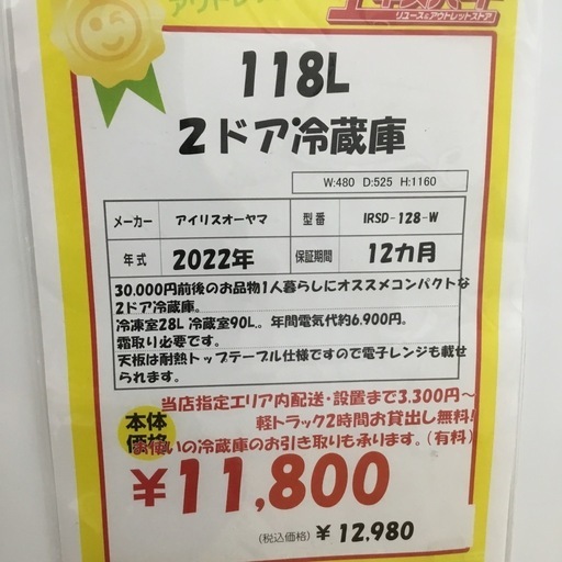 118L 2ドア冷蔵庫 アイリスオーヤマ IRSD-128-W 2022年製 エキスパート藤沢辻堂店