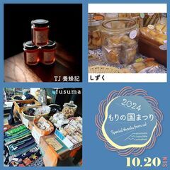 10/20㈰ もりの国まつり2024 - 地域/お祭り