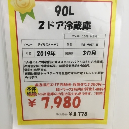 90L 2ドア冷蔵庫 アイリスオーヤマ IRR-90TF-W 　2019年製 　エキスパート藤沢辻堂店