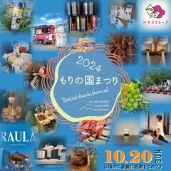 10/20㈰ もりの国まつり2024