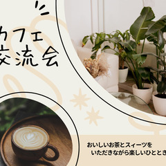 10/2(水) 14:00～ 　カフェ交流会&自分軸を強くする ...