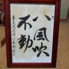 書の作品②