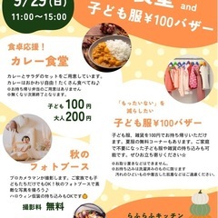 子ども食堂　子ども服バザー　キッズフォトスタジオ