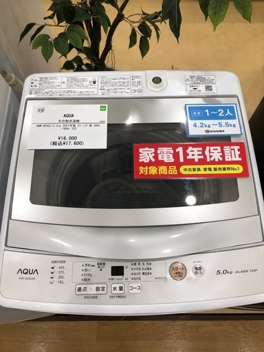 【1年間動作保証付き】AQUA  洗濯機5.0kg 2021年製