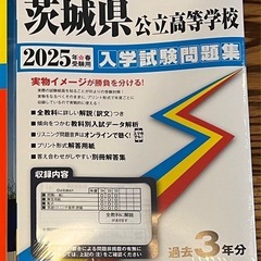 茨城県公立高等学校入試試験問題集(未使用)