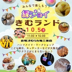 10/5縁ジョイ・きむランド開催します！