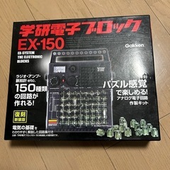 学研　電子ブロック　