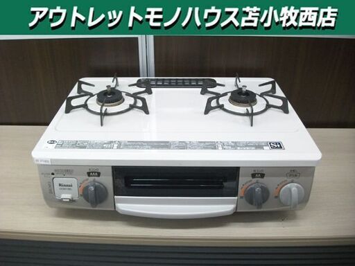 リンナイ ガステーブル LPガス 2017年製 右強火 RT33NJH-R Rinnai ガス台 プロパンガス 苫小牧西店