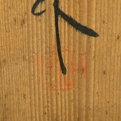 k0928610  京焼 清水焼 藤平正文 正文作 花瓶 茶室  花びん 花入 壺 花器 華道具 陶器 美術 インテリア 蔵出し お宝 希少 珍品 中古 現状品の画像