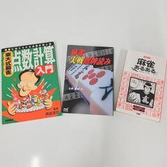 麻雀本　3冊