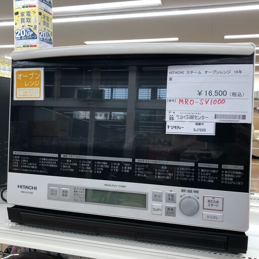 ★ジモティ割あり★ 日立 HITACTI スチームオーブンレンジ MRO-SV1000  16年製 動作確認／クリーニング済み SJ7225