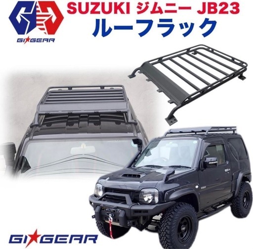 GI★GEAR製 オフロード ルーフラック ルーフキャリア マッドブラック SUZUKI スズキ Jimny ジムニー JB23 JB33 JB43