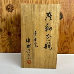 k0928611 九三作 花瓶 茶室  花びん 花入 壺 花器 華道具 陶器 美術 インテリア 蔵出し お宝 希少 珍品 中古 現状品の画像