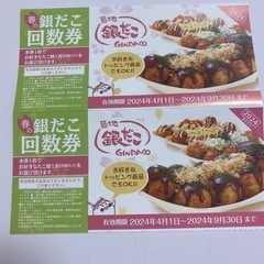 銀だこ回数券