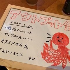 9/29（日）アウトプット会を開催します！【募集中】 - 友達