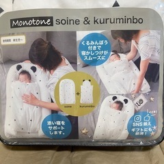 添い寝　くるみんぼう　monotone soine&kuruminbou ベビー布団　おくるみ　トッポンチーノの画像
