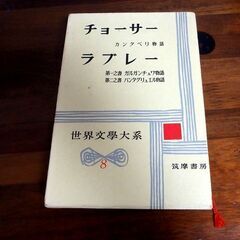  ★世界文学大系 チョーサー ラブレー 筑摩書房 中古品