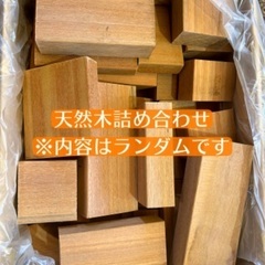 【格安】天然木 ウッドデッキ材 端材 段ボール詰め合わせ　【庭具・DIY・キャンプに】 ②の画像