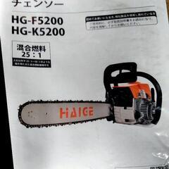 ☆ハイガー産業製 チェーンソー HG-F5200 新品未使用 長期保管品 別購入スペアパーツも一緒にお付けします☆