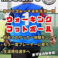 ウォーキングサッカー⚽️歩いてプレー！初心者歓迎🔶生涯ｽﾎﾟｰﾂを始めよう1/25開催10~12時(土)30~50代中心MIFA立川/個人参加OKフットサル🔶東京都 - スポーツ