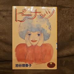 ピーナッツ 鴨居まさね 漫画 コミック