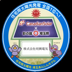 配線や太陽光工事などの電気工事士「コバトンと共に」の画像