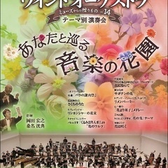 茨城パルナッソスウインドオーケストラ　テーマ別演奏会vol.14