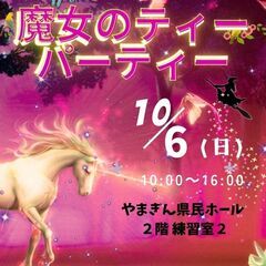 魔女のティーパーティー