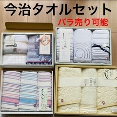 今治タオルセット、ブランドタオル、バラ売り可能