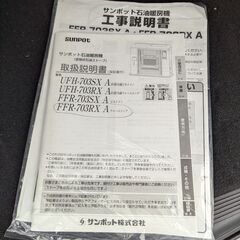 千歳市 FF式石油ストーブ「FFR‐703RX A」サンポット 2021年