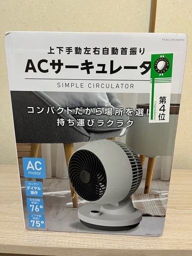 ACサーキュレーター