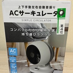 ACサーキュレーター
