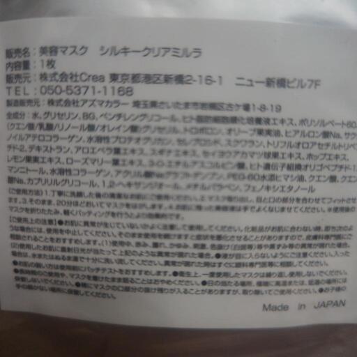 美容マスク　シルキークリアミルラ