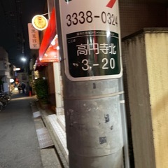 高円寺で終電まで