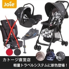 トラベルシステム（チャイルドシート、ベビーカーセット）