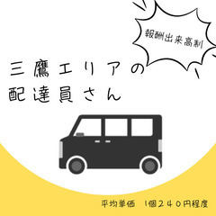 【あなたの頑張りがそのままお給料に！報酬出来高制の配送STAFF...