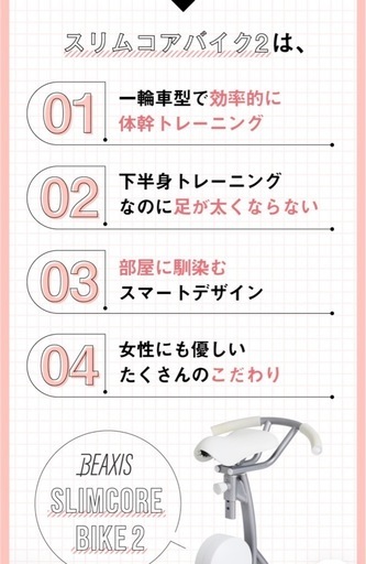 【BEAXIS】スリムコアバイク2（取説有）