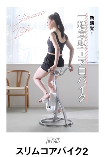 【BEAXIS】スリムコアバイク2（取説有）