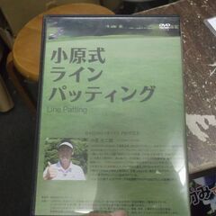 小原式　ラインパッティング　DVDの画像