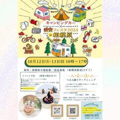 キャンピングカー×防災フェスタ2024in相模原