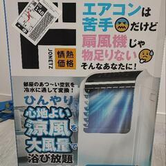 【①年保証書つき】冷風扇　ドン・キホーテ