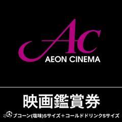 イオンシネマムビチケ2枚