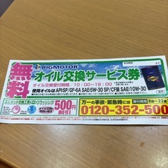 ビッグモーター　オイル交換無料券
