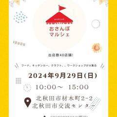 おさんぽマルシェ　9月29日開催