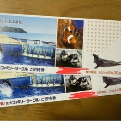 新江ノ島水族館の中古が安い！激安で譲ります・無料であげます｜ジモティー