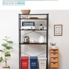 お引渡し者確定
ニトリキッチンラック 