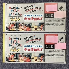 ドミノピザ⭐️ピザアカデミー参加無料券2名分