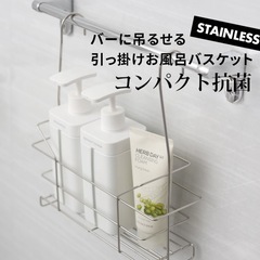 抗菌ステンレス　引っ掛けお風呂バスケット
