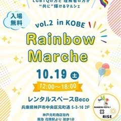  【LGBTQさんも心から楽しめる！ 10/19(土)レインボー...