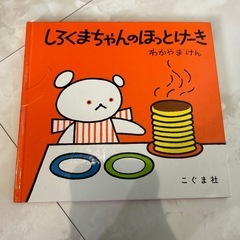 しろくまちゃんのほっとけーき